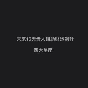 2025年四大星座财运旺，家庭美满秘诀！