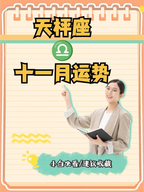 2025年天秤座运势揭秘：挑战与机遇并存，如何乘风破浪？