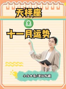 2025年天秤座运势揭秘：挑战与机遇并存，如何乘风破浪？