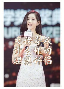 探寻男人心中的女神：三大品质定义理想伴侣