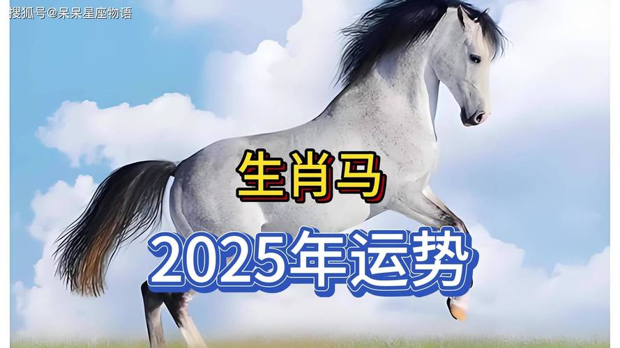 2025属马感情运势挑战：男性关系紧张，女性防第三者，未婚者宜保守