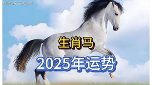 2025属马感情运势挑战：男性关系紧张，女性防第三者，未婚者宜保守