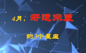 星座运势大爆发：爱情财运事业三丰收！