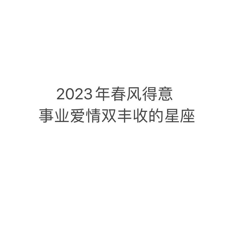 12月20日星座运势揭秘：爱情财运事业三丰收