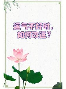 运势低落？学会这4招，轻松转运迎好运！