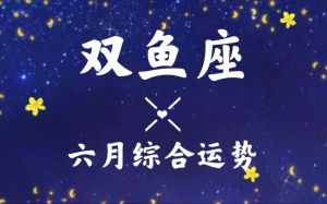 双鱼今日运势：爱情旺，事业需沟通，财富适中，健康运动佳