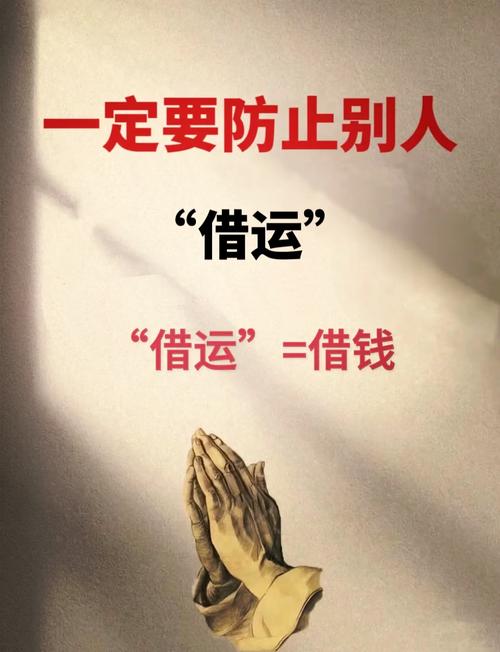 破解借运魔咒：转运秘籍解锁，防小人招好运