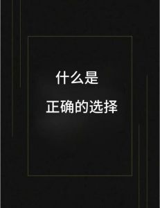 十字路口导航：如何找到人生方向与目标