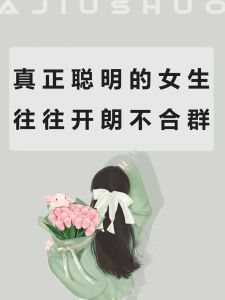 不合群≠人品差：揭开社交误解的面纱