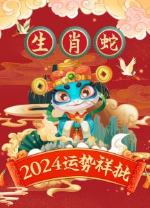 2024年12月21日运势揭秘：直率诚实是宝，生肖吉凶一览