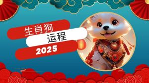12月22日起生肖狗厚积薄发，50天事业腾飞时刻！