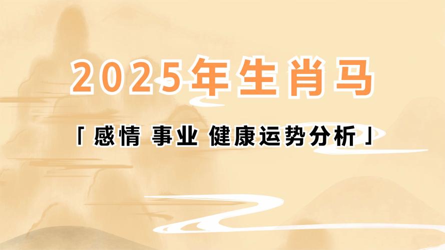 2025生肖飞跃：鼠龙蛇马迎事业生活巅峰！