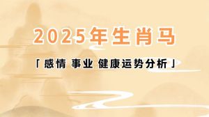 2025生肖飞跃：鼠龙蛇马迎事业生活巅峰！
