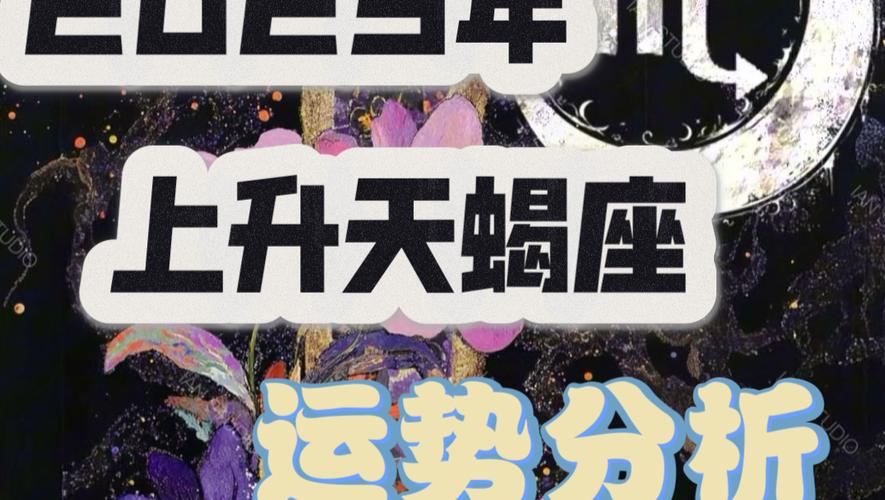 2025运势大揭秘：鼠龙羊天蝎事业财运爆发