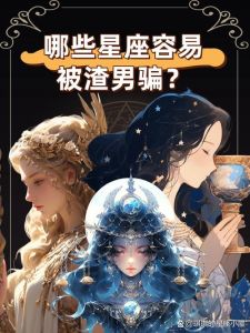 星座揭秘：哪些星座让爱情充满患得患失？