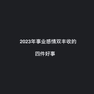 下周运势：四大星座爱情事业双丰收！
