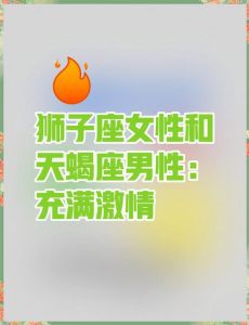 揭秘狮子天蝎爱情之谜：星座特质与真实情感