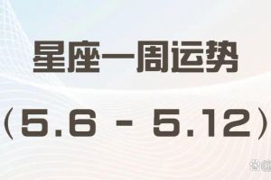 本周星座运势大爆发：爱情事业财运全面开花！