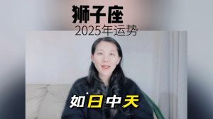 2025年狮子座：活力机遇年，重拾领导，迎接新高度！