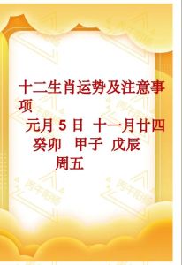 农历十一月廿一生肖运势揭秘：谁将迎来好运？