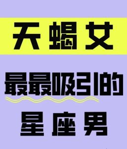 天蝎双鱼巨蟹：揭秘三大星座的情感操控术