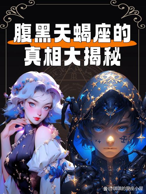 揭秘天蝎水瓶摩羯内心：三大神秘星座真实性格解析