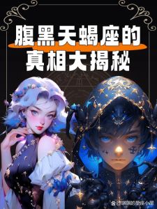 揭秘天蝎水瓶摩羯内心：三大神秘星座真实性格解析