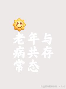 多事之秋：揭秘健康困境与破解之道