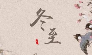 冬至生肖运势揭秘：挑战与机遇同在！