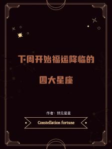 2025生肖星座福运年：事业高峰来临！