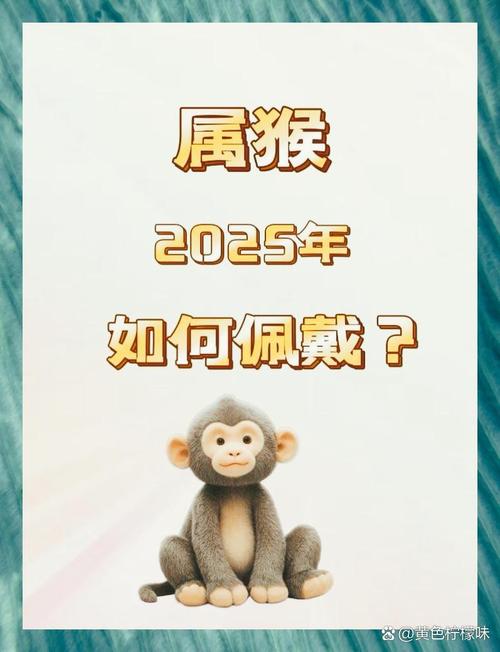 2025属猴人运势起伏：挑战与机遇并存攻略