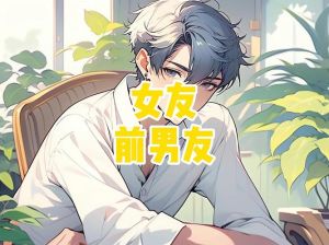 妻子揭秘前男友宿命情缘：婚姻迷宫中的情感纠葛