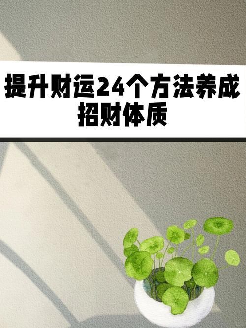 揭秘古法与现代转运增财秘籍
