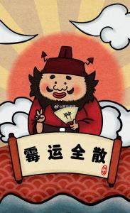 揭秘摆脱霉运！全方位攻略助你转运