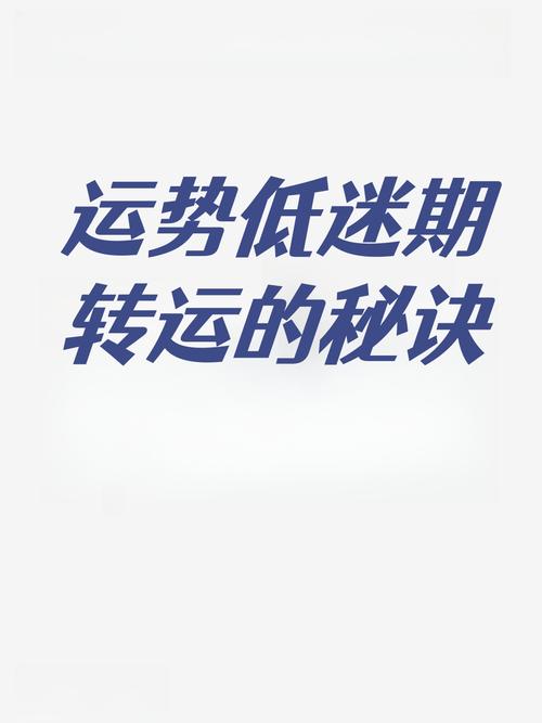 实用转运技巧：破解运势低谷，开启新生活篇章