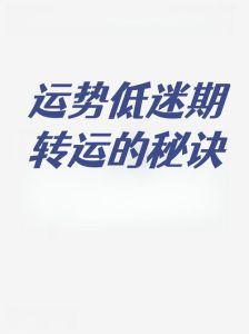 实用转运技巧：破解运势低谷，开启新生活篇章