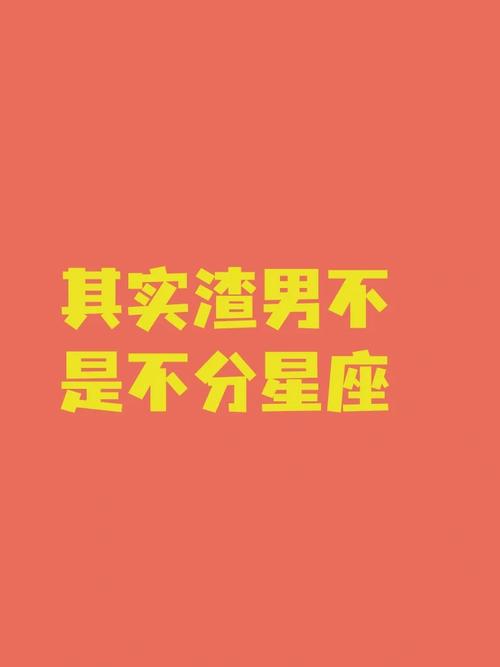 2025年星座运势揭秘：如何识破渣男，守护幸福人生