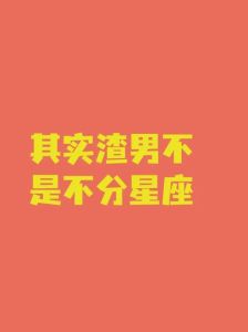 2025年星座运势揭秘：如何识破渣男，守护幸福人生