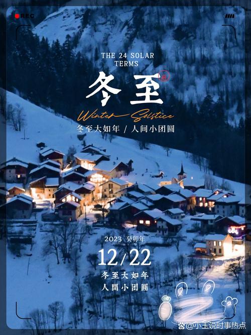 冬至大如年：传统习俗与生肖运势揭秘