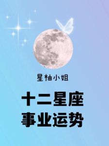 12星座运势揭秘：财运情感事业指南