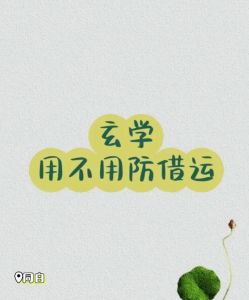 破解好运被借：识别小人，转运成功秘诀