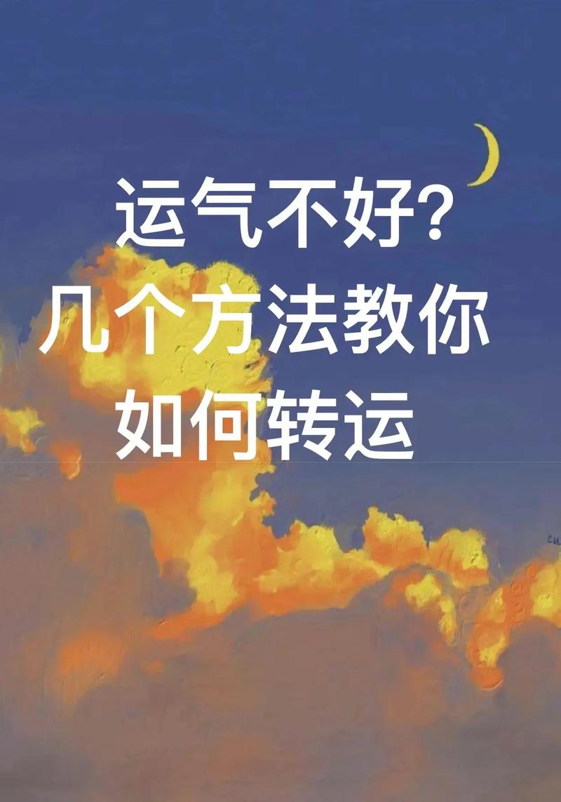 七大绝招，助你转运招财，好运自然来！