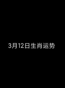 12月23日生肖运势高峰：猴年飞跃，四大生肖焕新篇！