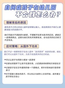 孩子不合群原因揭秘：自卑自闭症等应对策略
