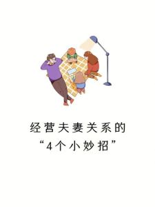 夫妻关系改善策略：沟通尊重，共筑幸福婚姻