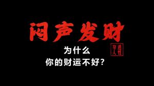 破解财运迷局：风水心态理财，开启转运之旅