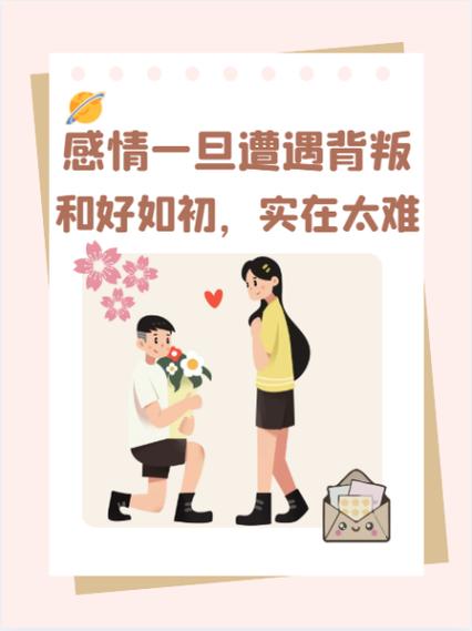 修复背叛后关系：心态调整与信任重建之道