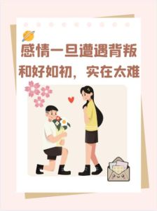 修复背叛后关系：心态调整与信任重建之道