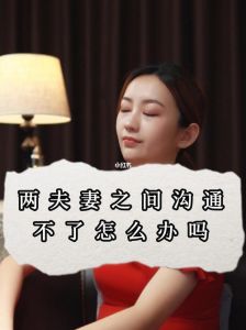 夫妻沟通难题破解：重拾和谐关系的秘诀