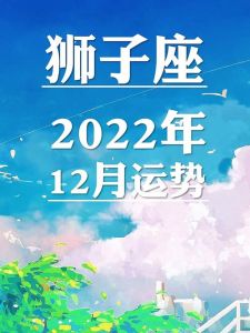 狮子座今日运势：爱情财富多波折，沟通理财需谨慎